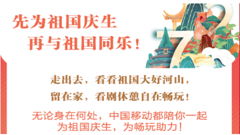 抚顺移动为祖国庆生5GB流量等你来领！！