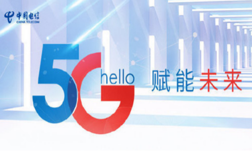 中国电信亮相5G千兆网产业论坛 促进数字经济社会建成