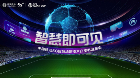 中国移动建设智慧场馆 助力2023年亚洲杯赛事