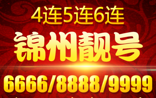 特价锦州联通数字8较多的手机号码 重磅来袭不容错过