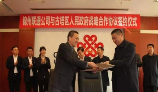 锦州联通与古塔区人民政府签订战略合作 数字经济花开古塔