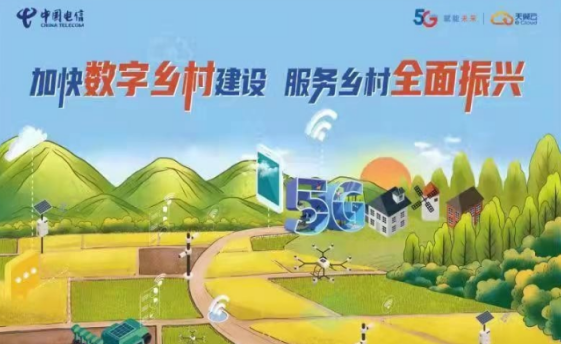 中国电信全面开展数字乡村建设 助力村民生活智慧化