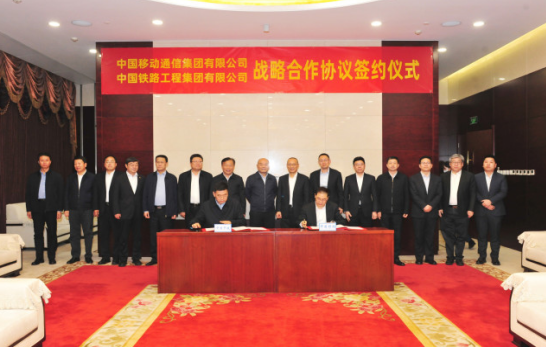 中国移动与中铁签署战略合作协议 促进通信服务升級共创产业生态
