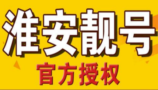 淮安联通手机靓号13003544448 尾号四拖一号码