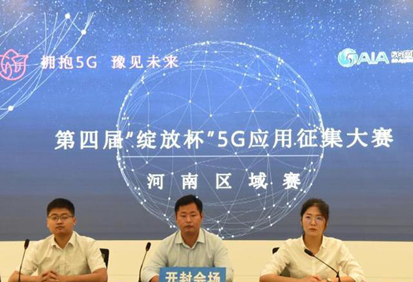 5G应用征集大赛举行，开封移动获河南区域赛两奖项