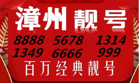 漳州联通包含数字3较多的手机靓号 代表如意吉祥百事顺遂