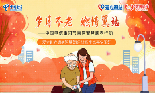 漳州电信举办重阳敬老活动 帮助老人适应信息化时代