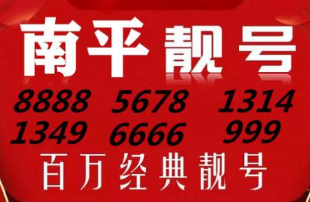 南平电信手机靓号18039766666 尾数5A代表着责任、正义、奉献