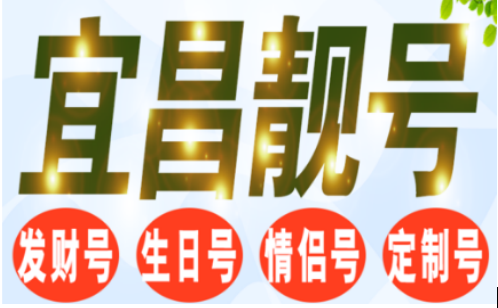 宜昌移动手机靓号18707200000 富贵尊荣的大诱导之数