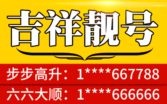 黄石移动手机靓号19532161127 吉祥号码和气致祥必获成功