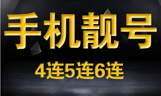 黄石电信手机靓号17362805792 吉祥号码寓意池中之龙风云际会