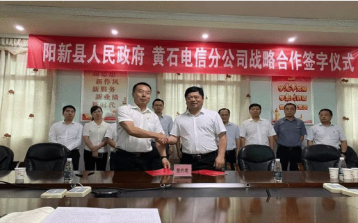 黄石电信与县政府签署战略合作 共同打造5G产业示范区