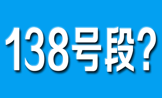 138开头是移动联通还是电信 是什么时候出的