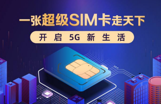 移动大力发展超级SIM产品 打造多样价值赋能百业数字生态
