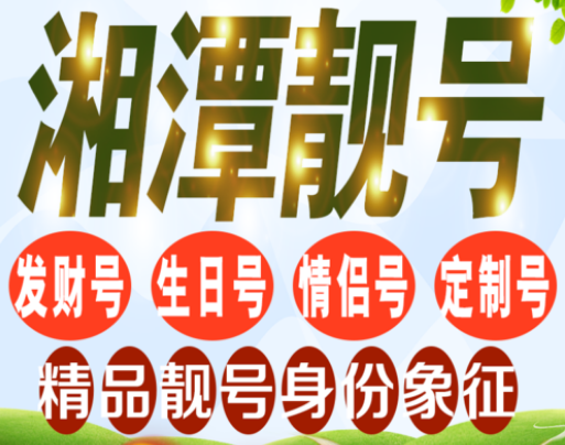 湘潭电信手机号码19173205471 吉祥靓号寓意名利双收