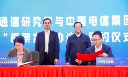 中国电信携手信通院签署框架合作协议 实现优势互补创新共赢