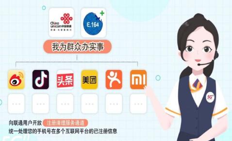 中国联通推出互联网注册清理服务 轻松清理原号码已注册信息