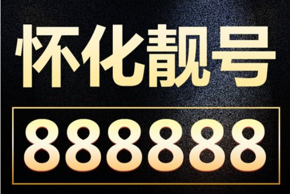 怀化联通手机号16680666662 五拖一靓号寓意“一帆风顺”