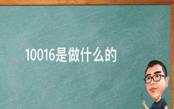 中国联通10016是什么电话?号码的主要作用有哪些? 