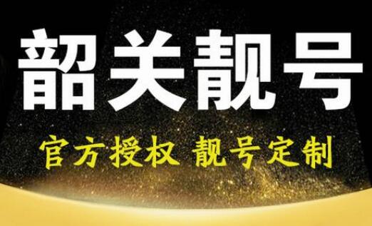 韶关电信手机靓号15363288881 四托一号码寓意“要发发“