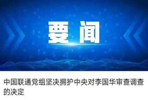 退休两年总经理被查 中国联通表示：坚决拥护中央决定