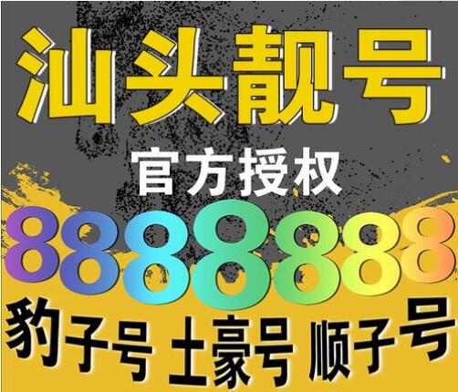 汕头联通手机号13085773123 吉祥靓号进取如意之数