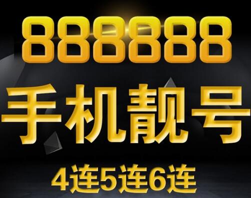 汕头移动手机靓号18806611116 尾数AAAAB号码寓意“要发发”