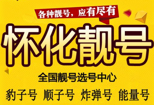 怀化电信手机号13307454567 四顺子靓号寓意“步步高升”