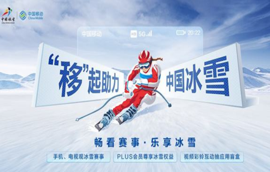 中国移动出品《冰雪少年》正式上线 点燃三亿人上冰雪的梦