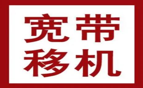 中国联通再推一免费服务 五星用户可享移机业务免收人工费用