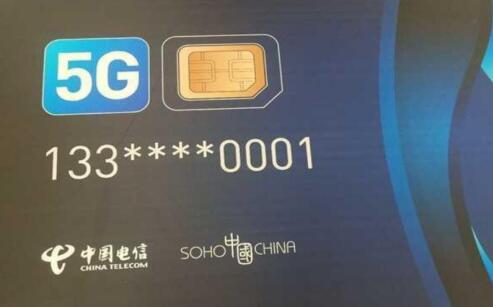 中国电信发布首张5GSIM卡 号码使用的仍是传统133号段