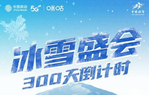 中国移动咪咕打造“冰雪第二现场” 超高清与体育传播融合创新