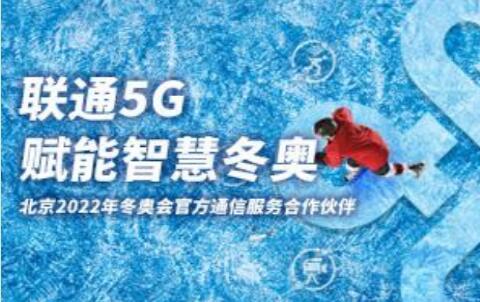 中国联通打造一站式5G消息服务平台赋能智慧冬奥