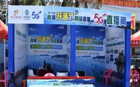阳江移动采用5G技术多维度展现渔港开渔节开船仪式
