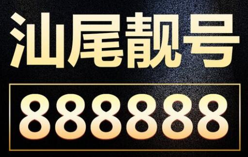 汕尾联通手机号13168222222 经典六连稀缺豹子号