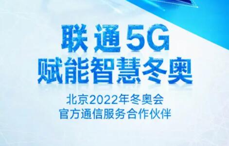 中国联通5G无人机为智慧冬奥提供了有力支撑