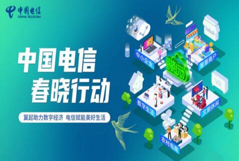 中国电信推出“春晓行动”助力2022年数字经济“开门稳”