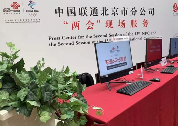 中国联通打造5G+智慧两会服务体系 进一步保障会议网络畅通