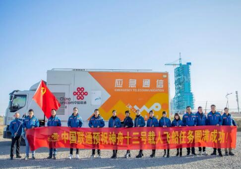 中国联通组建专项技术保障团队为神舟十三号返航提供通信保障
