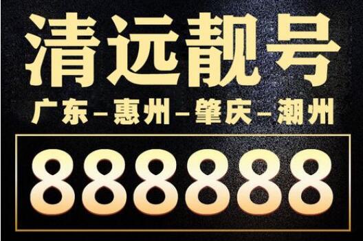 清远移动手机号13828555555 经典六连豹子号寓意“发我”