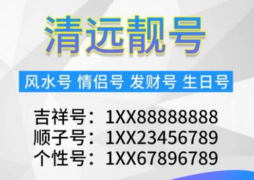 清远电信手机靓号15323134567 尾数ABCDE五顺子号码