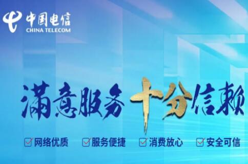 中国电信启动居家坐席 为客户提供高质量居家通信服务