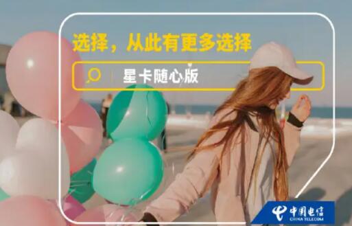 中国电信推出星卡随心版 套餐选择更灵活更随心