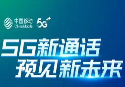 中国移动“5G新通话”能否打败微信通话赢得用户认可？