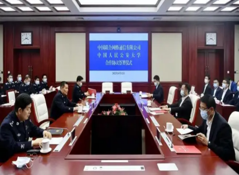 中国联通与公安大学签署战略合作 助推学校打造“双一流”建设