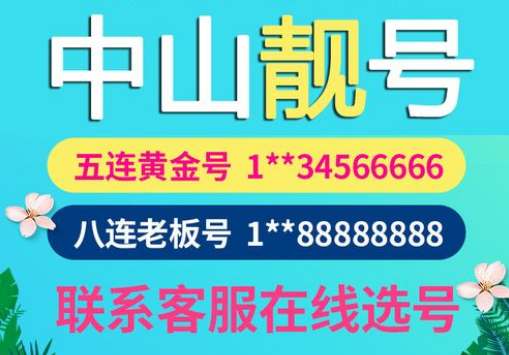 中山联通手机靓号15521788888 经典五连发财豹子号