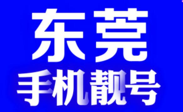 东莞联通手机号18688668866 尾数AABBAABB二重叠号