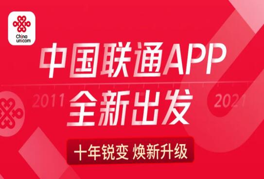 焕新升级：中国联通手机营业厅App正式更名迎来全新形象