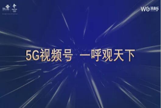 中国联通推出5G视频号 视频彩铃的升级与强化