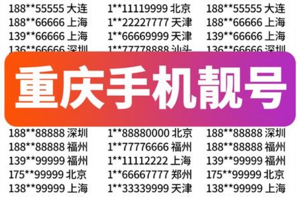 重庆电信手机靓号17711119999 炸弹号码寓意“要久久”